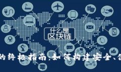 USDT开发钱包的终极指南：如何构建安全、便捷的