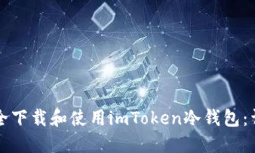 如何安全下载和使用imToken冷钱包：详尽指南