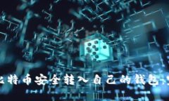 如何将比特币安全转入自己的钱包：完整指南