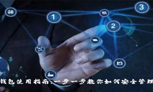 IMToken钱包使用指南：一步一步教你如何安全管理数字资产