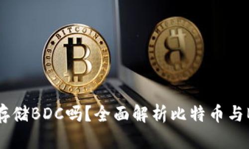 比特币钱包能存储BDC吗？全面解析比特币与BDC的存储方式