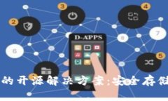 以太坊冷钱包的开源解决方案：安全存储您的数