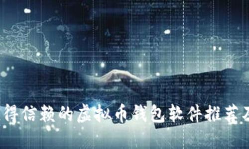2023年值得信赖的虚拟币钱包软件推荐及使用指南