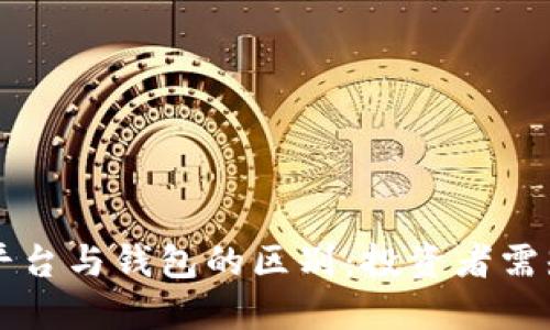 虚拟币平台与钱包的区别：投资者需知的要点