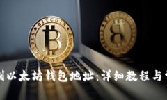 如何快速复制以太坊钱包地址：详细教程与常见