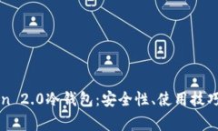 全面解析imToken 2.0冷钱包：安全性、使用技巧与常