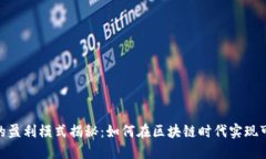imToken的盈利模式揭秘：如何在区块链时代实现可