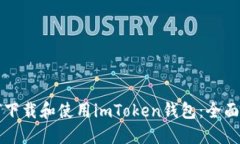如何下载和使用imToken钱包：全面指南