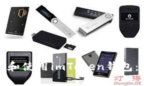 如何下载和使用imToken钱包：全面指南