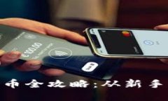 imToken提现人民币全攻略：从新手到高手的完整指