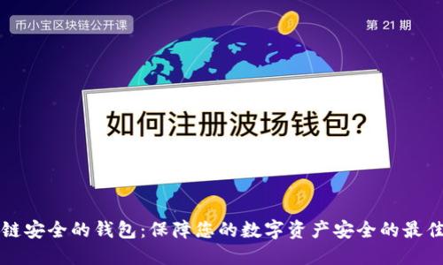 区块链安全的钱包：保障您的数字资产安全的最佳方案