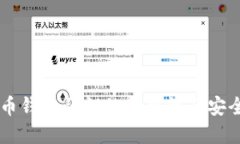 了解比特币钱包私钥的重要性及安全管理方法