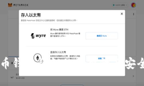了解比特币钱包私钥的重要性及安全管理方法