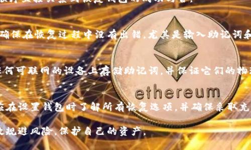 如何通过助记词恢复IM冷钱包：完整指南

IM冷钱包, 助记词, 加密货币恢复, 钱包安全/guanjianci

随着数字货币和区块链技术的发展，越来越多的人开始使用加密货币钱包来存储他们的资产。其中，IM冷钱包由于其高安全性受到众多用户的喜爱。然而，在使用这些钱包时，用户有时可能会遇到无法访问的钱包的情况，这通常是由于丢失访问权限或设备发生故障造成的。在这种情况下，了解如何通过助记词恢复IM冷钱包（IM Cold Wallet）将对用户至关重要。

什么是IM冷钱包？
IM冷钱包是一种用于安全存储加密货币的离线钱包。与热钱包不同，冷钱包不直接连接到互联网，因而可以避免黑客攻击和其他网络安全威胁。IM冷钱包特别设计用于提供多层安全性，确保用户的私钥不会受到第三方的干扰。

IM冷钱包通常使用高强度的加密算法来保护用户的资产，并提供一些额外的安全特性，如多重签名和二次验证等。用户可以将私人钥匙安全地存储在本地设备上，而不必担心在线存储所带来的风险。

助记词的定义与重要性
助记词是一串随机生成的单词，通常由12到24个单词组成，它们在加密钱包中用于生成和恢复用户的钱包地址和私钥。这种方法旨在简化用户对复杂私钥的管理。助记词的重要性在于，一旦用户无法访问他们的钱包，只要拥有助记词，就可以轻松恢复他们的资产。

对于IM冷钱包来说，助记词是钱包持有者的唯一恢复方式，这意味着在某种情况下（如设备损坏、丢失或忘记密码），用户只需输入助记词就能重新获得对其资产的完全控制。因此，在创建任何冷钱包之前，确保安全地记录助记词，并妥善保管，成为了极其重要的步骤。

如何通过助记词恢复IM冷钱包
恢复IM冷钱包的过程相对简单，只需遵循以下步骤：
ol
listrong下载IM冷钱包应用/strong/li
前往官方网站或应用商店下载IM冷钱包的最新版本。确保下载的是官方渠道的应用，以避免不必要的风险。

listrong选择恢复选项/strong/li
安装并打开应用后，选择“恢复钱包”选项。这通常会在应用的首页提供，确保您选择的是恢复而不是创建新钱包。

listrong输入助记词/strong/li
在提供的文本框中逐个输入您的助记词。确保每个单词拼写正确，并且按照正确的顺序输入。如果您拥有的助记词是12个单词，确保输入的顺序与创建钱包时一致。

listrong设置新密码/strong/li
输入助记词后，应用可能会要求您设置新的访问密码。这是为了进一步保护您的钱包资产，请确保选择一个强密码。

listrong完成恢复/strong/li
完成以上步骤后，应用会自动根据您的助记词生成对应的钱包地址和私钥。一旦完成，您就能访问并管理您的资产了。
/ol

助记词的安全存储方式
虽然助记词能够帮助用户随时恢复他们的IM冷钱包，但不正确的存储方法可能导致助记词被盗或丢失。以下是一些安全存储助记词的最佳实践：
ul
listrong纸质备份/strong/li
将助记词写在纸上，并存放在一个安全的地方，例如保险箱或防火防水的容器中。纸质备份不会受到网络攻击的影响。

listrong避免数字存储/strong/li
尽量避免将助记词存储在数字设备上，例如手机、电脑或任何联网的服务。这些设备都有被黑客入侵的风险。

listrong使用密码管理器/strong/li
如果必须存储助记词在数字设备上，考虑使用可信的密码管理器，并确保启用双重验证。密码管理器可以安全地加密您的助记词，但仍应尽量避免数字化。
/ul

常见问题
使用IM冷钱包以及助记词常常带来一些困惑。以下是关于这些主题的五个常见问题及其详细解答：

1. 如果我丢失了助记词，该怎么恢复我的IM冷钱包？
不幸的是，丢失助记词后，您将无法恢复IM冷钱包。这是冷钱包的安全机制之一，确保只有掌握助记词的人才能访问钱包资产。因此，确保做好备份工作至关重要。您可以考虑将更多的副本保存在不同的安全地点，以防止遗失。

2. 助记词的长度和格式有什么要求？
助记词的长度一般为12到24个单词。常见的格式是按照顺序连接这些单词，而每个单词之间使用空格分隔。用户需要谨慎保管这些单词的顺序，因为它们的顺序直接关系到恢复钱包的成功与否。

3. 恢复IM冷钱包后，我的资产是否会丢失？
通过助记词成功恢复IM冷钱包后，您的所有资产应该仍然可用。助记词是钱包的唯一钥匙，正确输入后，所有存储在该钱包中的加密货币资产都会自动恢复。确保在恢复过程中没有出错，尤其是输入助记词和新密码时。

4. 助记词的安全隐患有哪些？如何防范？
助记词的安全隐患主要体现在被他人盗取或丢失上。如果其他人获得了您的助记词，他们可以完全控制您的钱包资产。为预防这种情况，用户应尽量避免在任何可联网的设备上存储助记词，并保证它们的物理安全。定期检查存储位置也很重要，以确认是否安全。

5. 除了助记词还有其他恢复选项吗？
一般情况下，IM冷钱包的恢复方式主要依赖于助记词。某些钱包可能会提供其他形式的备份（例如私钥文件备份），但助记词是最为常见且可靠的办法。用户应在设置钱包时了解所有恢复选项，并确保采取充分的备份措施来保护资产。

总结而言，通过助记词恢复IM冷钱包的过程并不复杂，但每个用户应高度重视助记词的安全性及重要性。掌握正确的恢复步骤和安全存储方法，将帮助您有效规避风险，保护自己的资产。