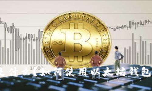 TLBC钱包地址是什么？如何使用以太坊钱包管理TLBC资产？