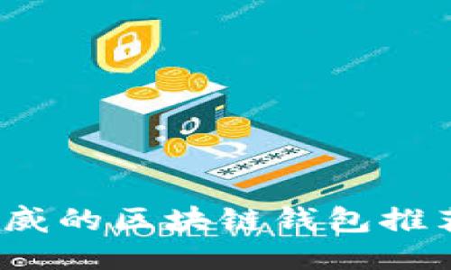 2023年最权威的区块链钱包推荐与使用指南