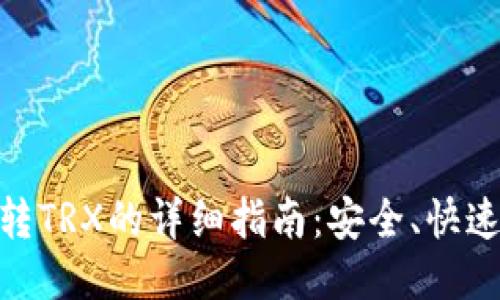 钱包USDT转TRX的详细指南：安全、快速、一步到位