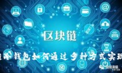 区块链冷钱包如何通过多种方式实现盈利？