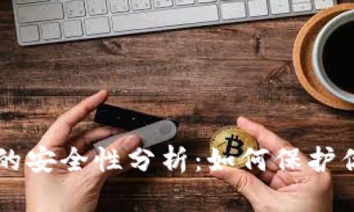 虚拟币钱包的安全性分析：如何保护你的数字资产