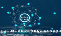 IM钱包安全吗？全面解析数字钱包的安全性及使用