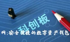 imToken 2.0官网：安全便捷的数字资产钱包与区块链