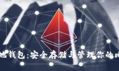 比特币本地钱包：安全存储与管理你的比特币资