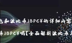 以下是关于以太坊钱包和波比币（BPC）的详细内