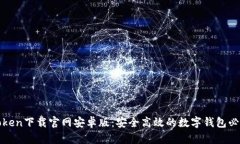 : imToken下载官网安卓版：安全高效的数字钱包必