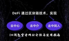IM钱包官方网站介绍与使用指南