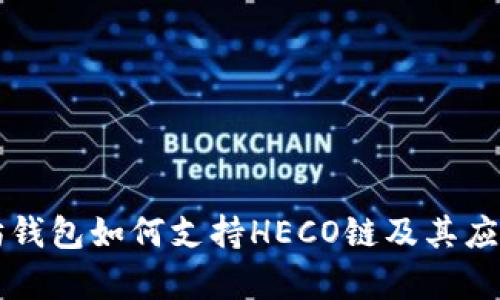 以太坊钱包如何支持HECO链及其应用解析