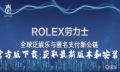 IM官方版下载：获取最新版本和安装指南