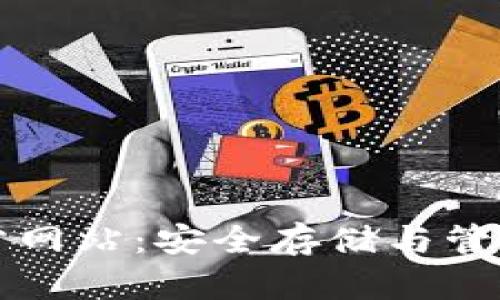 比特币钱包官方网站：安全存储与管理您的加密资产