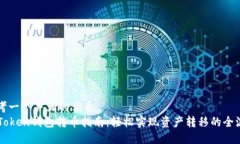 思考一个并且的优质imToken钱包转币指南：轻松实