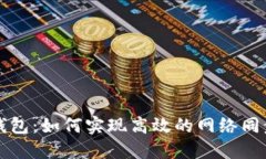 比特币核心钱包：如何实现高效的网络同步与数