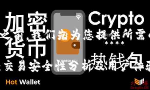 在撰写文章之前,我们先为您提供所需的和关键词。
IMX交易所:交易安全性分析及用户体验评测