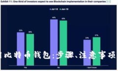 如何申请和使用比特币钱包：步骤、注意事项及