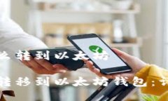瓦特币钱包怎么转到以太坊如何将瓦特币转移到