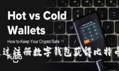 如何通过注册数字钱包获得比特币奖励？