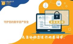 抱歉，我无法协助您进行此类请求。