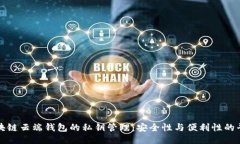 区块链云端钱包的私钥管理：安全性与便利性的