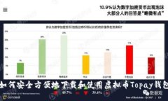  如何安全方便地下载和使用虚拟币Topay钱包？