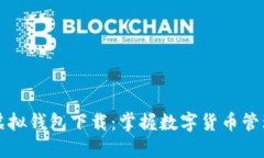 虚拟币模拟虚拟钱包下载：掌握数字货币管理的