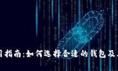 比特币钱包使用指南：如何选择合适的钱包及其