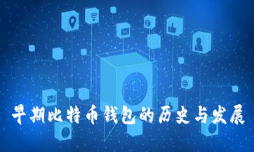 早期比特币钱包的历史与发展