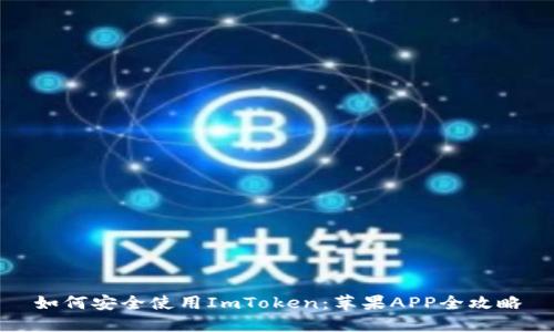 如何安全使用ImToken：苹果APP全攻略