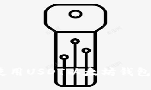 baoti如何选择最优质的USDT以太坊钱包？/baoti
USDT, 以太坊, 钱包, 加密货币/guanjianci

在加密货币的世界中，USDT（泰达币）作为一种稳定币，在日常交易中被广泛使用。以太坊作为重要的区块链平台，提供了多种钱包服务。选择一个安全、便利的USDT以太坊钱包，对于保护资产安全以及高效交易至关重要。本文将详细探讨如何选择最优质的USDT以太坊钱包，以及对此相关的常见问题。

一、什么是USDT以太坊钱包？
USDT以太坊钱包是专门用来存储、接收和发送USDT（基于以太坊ERC-20标准的泰达币）的一种数字钱包。与传统金融系统不同，加密货币钱包提供了用户对私钥的完全控制，这意味着用户可以完全掌控自己的资产。USDT以太坊钱包可以是软件钱包（如应用程序或浏览器扩展）或硬件钱包（如物理设备）。

二、选择USDT以太坊钱包的关键因素
在选择USDT以太坊钱包时，有几个关键因素需考虑：
ul
  listrong安全性：/strong安全应是选择钱包的首要考虑因素。确保所选钱包采用了高级加密技术，且具备多重身份验证功能。/li
  listrong用户友好性：/strong钱包的界面应简单易用，特别是对于新手用户，更应注重操作的方便性。/li
  listrong支持的币种：/strong确保钱包不仅支持USDT，还能兼容其他主流加密货币，以便于未来扩展。/li
  listrong费用结构：/strong了解钱包使用的费用，包括存取款费用及转账费用，以便选择最具性价比的钱包。/li
  listrong客户支持：/strong选择那些提供及时客户支持服务的钱包，以便在遇到问题时能够得到快速解答。/li
/ul

三、最受欢迎的USDT以太坊钱包推荐
目前市场上有许多USDT以太坊钱包可供选择，以下是一些推荐：
ul
  listrongMetaMask：/strongMetaMask是一种广受欢迎的以太坊浏览器扩展和移动钱包，支持USDT的存储与交易。其界面友好，适合初学者使用，并能轻松与去中心化应用（DApp）进行交互。/li
  listrongTrust Wallet：/strong这是一个由Binance支持的移动钱包，用户可以方便地管理以太坊及其ERC-20代币，包括USDT。Trust Wallet保障用户私钥安全，并支持多种语言。/li
  listrongLedger Nano S/X：/strong这是市场上最知名的硬件钱包之一，安全性极高。虽然需要购买物理设备，但它能够有效保护用户的私钥，适合长期持有投资者。/li
/ul

四、USDT以太坊钱包的安全性问题
钱包的安全性是用户最关心的问题之一。在选择钱包时，可以考虑以下几个方面来提高安全性：
ul
  listrong私钥控制：/strong用户应确保私钥不被第三方获取。选择那些允许用户完全控制私钥的钱包，可以在很大程度上增强资金安全性。/li
  listrong双重身份验证：/strong启用双重身份认证（2FA）功能的相应钱包，可以有效降低账户被攻击的风险。/li
  listrong定期更新：/strong保持钱包软件的最新状态，以防止黑客攻击和漏洞利用。/li
  listrong搜索社交评价：/strong查看用户对钱包的评价和反馈，尽量选择信誉较好的钱包服务商。/li
/ul

五、普通用户应如何保护自己的USDT以太坊钱包？
除了选择安全的钱包，用户在使用过程中还应注意保护自身资金的措施：
ul
  listrong备份私钥：/strong务必在安全的地方备份私钥，并避免在设备上保存明文密码或私钥。/li
  listrong使用强密码：/strong设置复杂性高的账户密码，避免简单的密码组合，同时定期更改密码以增强安全性。/li
  listrong谨慎点击链接：/strong避免点击来自不明来源的链接，或者下载不明软件，保护自己的设备安全。/li
  listrong分散投资：/strong不要将所有资产存放在一个钱包中，可以考虑将资金分散到多个钱包中以降低风险。/li
/ul

问题与答案
1. 使用USDT以太坊钱包会有哪些常见风险？
在使用USDT以太坊钱包时，用户需面临多种风险，例如：
ul
  listrong黑客攻击：/strong虽然很多钱包采用了多种安全措施，但若用户的电脑或手机被恶意软件感染，黑客仍可能窃取用户的私钥，进而盗取资金。/li
  listrong选择不当的钱包：/strong使用不可靠或信誉差的钱包，可能导致资产损失。用户应当选择知名度高且安全性保障的钱包。/li
  listrong丢失私钥：/strong如果忘记或丢失私钥，用户的资金将会被锁定，永久无法找回。因此，一定要将私钥安全存档。/li
/ul
总结来说，了解潜在的风险有助于用户在使用USDT以太坊钱包时采取必要的预防措施，降低资金损失的风险。

2. 如何恢复一个丢失的USDT以太坊钱包？
若丢失了USDT以太坊钱包，通常可以通过以下几种方式恢复：
ul
  listrong助记词恢复：/strong大多数钱包在创建时会提供一个助记词（通常由12-24个单词组成）。如果你保存了这个助记词，可以使用它来恢复钱包。/li
  listrong备份文件恢复：/strong如果你有编写过的钱包备份文件，可以利用这个文件重新导入钱包。/li
  listrong咨询客户支持：/strong如果以上方法都不可行，而你使用的是知名钱包，可以尝试联系钱包的客服，获取帮助和指导。/li
/ul
用户平时应定期备份钱包，并妥善保管助记词和备份文件，以防日后出现类似情况。

3. 使用以太坊网络的USDT和其他网络的USDT有什么区别？
以太坊网络的USDT和其他网络（如TRC20的USDT）主要在于它们的底层区块链技术以及网络的特点：
ul
  listrong交易确认时间：/strong以太坊的交易确认时间通常比TRON慢，因此在较大的网络交易量时，用户可能会经历更长的延迟。/li
  listrong手续费：/strong以太坊网络的交易费用（Gas费）相较于TRX网络要高，这可能影响用户的交易成本。/li
  listrong去中心化程度：/strong在某些情况下，以太坊提供了更高的去中心化程度，尤其是在去中心化金融（DeFi）领域的应用。/li
/ul
因此，用户在选择USDT时，应依据自身需求和成本考量，选择最合适的网络。

4. 如何在USDT以太坊钱包与其他钱包之间转账？
转移USDT的过程通常包括以下几个主要步骤：
ul
  listrong确认地址：/strong确保你要转入的钱包地址是准确的，在输入地址时可复制粘贴以避免错误。/li
  listrong选择金额：/strong在发送过程中，输入你想要转账的USDT数量，并注意网络手续费的计算。/li
  listrong检查和确认：/strong在确认之前请仔细检查所有信息，确保地址和金额无误后发起交易。/li
  listrong等待确认：/strong根据网络状态，交易提交后需要一定的时间才能被网络确认，这可能涉及多个区块的确认。可以通过区块浏览器查看交易状态。/li
/ul
完成以上步骤后，资金将会成功转移至目标钱包。

5. 哪些功能是优质USDT以太坊钱包应该具备的？
优质USDT以太坊钱包应具备以下功能：
ul
  listrong多币种支持：/strong钱包应能够支持多种加密货币，便于用户进行资金管理。/li
  listrong方便的交易功能：/strong包括快速发送和接收功能，以及与多个去中心化交易所的集成。/li
  listrong安全性和隐私：/strong高级加密技术确保用户的交易和存储安全，且支持用户隐私保护。/li
  listrong用户体验：/strong友好的用户界面和简便的操作流程，以丰富的实时数据分析，满足用户需求。/li
  listrong移动和桌面版：/strong同时支持移动端和桌面版的用户登录，方便在不同场合使用。/li
/ul
通过选择具备上述功能的钱包，用户能够更高效地管理和使用USDT资产。 

总结而言，选择合适的USDT以太坊钱包需要考虑多种因素，并在此基础上做好资金安全的相应保护和管理工作。希望此文能为读者在选择和使用USDT以太坊钱包时提供有益的指导和建议。