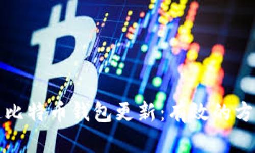 如何加速比特币钱包更新：有效的方法与技巧