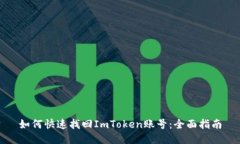 如何快速找回ImToken账号：全面指南