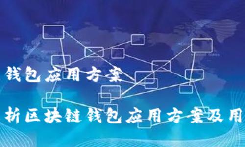 区块链钱包应用方案

全面解析区块链钱包应用方案及用户指南