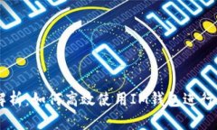 IM钱包交易解析：如何高效使用IM钱包进行数字资